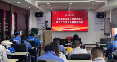 凝心聚力共奋进 继往开来谱新篇丨亚达系统换届选举圆满完成