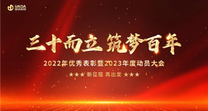 三十而立 筑梦百年丨亚达系统2022年优秀表彰暨2023年度动员大会胜利召开