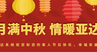 月满中秋 情暖亚达丨亚达系统开展节日礼品发放活动