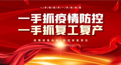新型冠状病毒肺炎疫情防控会议