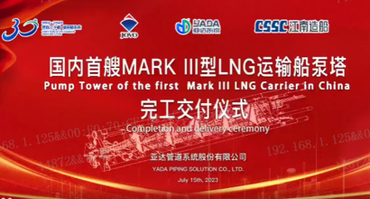 国内首艘MARK III型八万立方LNG运输船泵塔在亚达系统完工交付