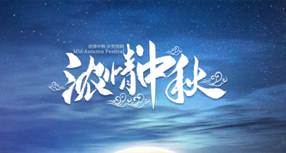 亚达系统|祝您中秋愉快，赏月共度美好时光！