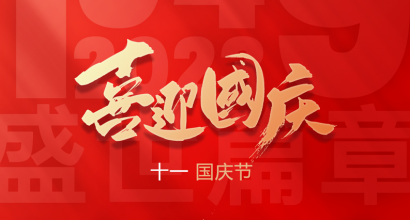 亚达系统|盛世篇章 喜迎华诞