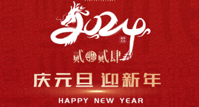 庆元旦 迎新年|亚达系统祝您元旦快乐