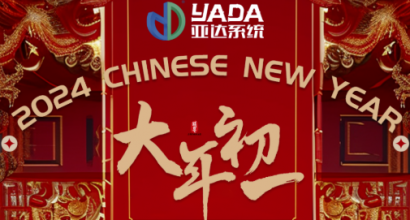 亚达系统恭祝大家春节快乐，龙年大吉！