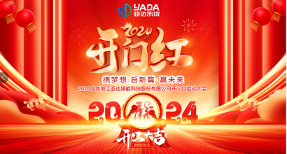 开工大吉|携梦想&middot;启新篇&middot;赢未来
