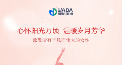 女神节快乐|亚达系统邂逅优雅 绽放美丽