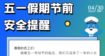 亚达系统五一假期节前安全小贴士