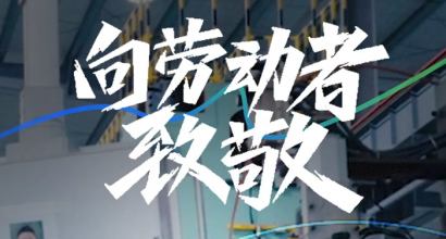 亚达系统｜祝家人们劳动节快乐