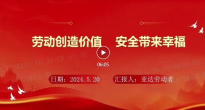 劳动创造价值 安全带来幸福