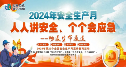 安全生产月，亚达系统这么做!