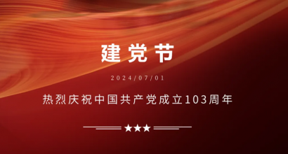 热烈祝贺浙江亚达绿能科技股份有限公司支部委员会被评为嘉兴市南湖区先进基层党组织