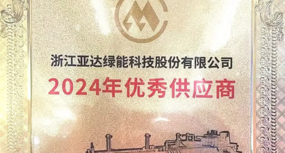 热烈祝贺亚达系统荣膺优秀供应商