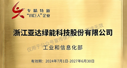 喜报| 亚达系统获评国家级专精特新&ldquo;小巨人&rdquo;企业！