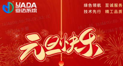 亚达系统|灵蛇送福至，崭新的2025年已经朝您飞奔而来！！