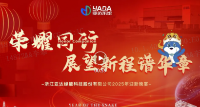 荣耀同行 展望新程谱华章|亚达系统年会盛典