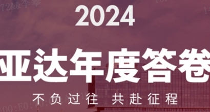 2024年度回顾 | 不负过往 共赴新程