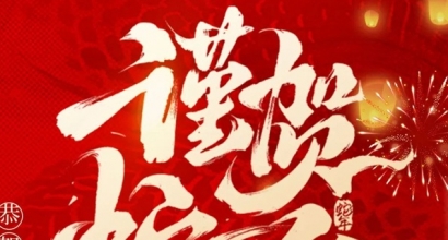 大年初一|亚达系统恭祝大家春节快乐，蛇年大吉！