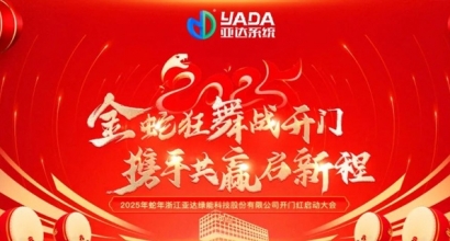 锚定目标，聚力前行&mdash;&mdash;亚达系统开工大吉