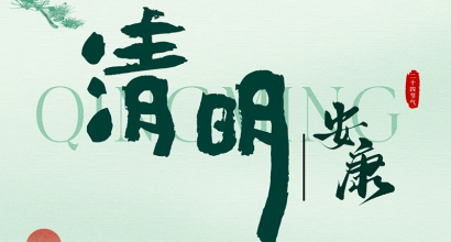 亚达系统︱清明安康 匠心守航