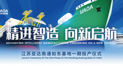 精进智造 向新启航 | 江苏亚达南通如东基地一期投产仪式及二期奠基仪式圆满举行