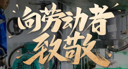 亚达系统|平凡而伟大，致敬每一位劳动者
