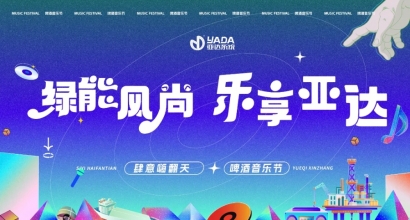 绿能风尚 乐享亚达|亚达系统第二届啤酒音乐节圆满落幕！