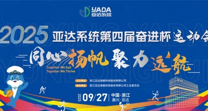 凝心聚力，嗨翻全场！亚达系统第四届职工运动会高能回顾