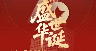 家国同庆，亚达同心 | 致敬每一位奋斗的你我