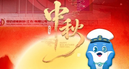 中秋快乐 阖家团圆 | 愿每个小家温暖，亚达大家兴旺