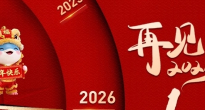 2025年度回顾 | 不负过往 共赴新程