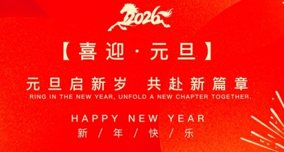 庆元旦 迎新年|亚达系统祝您元旦快乐