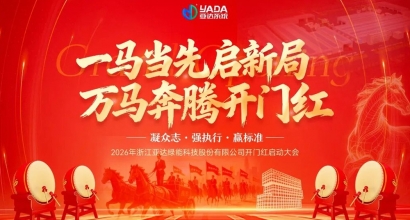 一马当先启新程 万马奔腾开门红|亚达系统2026开工大吉