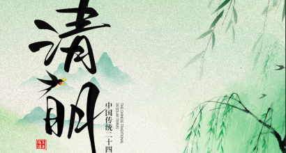 亚达系统 | 慎终追远 清明安康