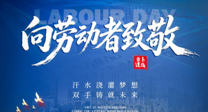 亚达系统|敬平凡，敬不凡，致敬每一位劳动者