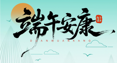 粽锁鲜韵 诚伴亚达 | 亚达系统 2026 端午臻礼暖心送达
