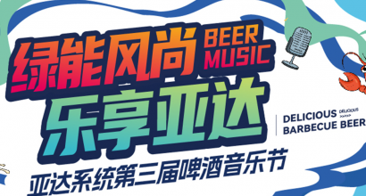 绿能风尚聚合力 乐享亚达启新程 &mdash; 亚达系统第三届啤酒音乐节圆满落幕
