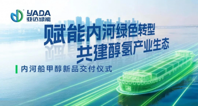 首台交付！亚达绿能开启内河战略&ldquo;第二增长曲线&rdquo;